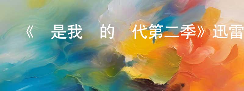 影視迷陳鳳章的個人博客,《這是我們的時代第二季》迅雷下載/在線觀看-都市情感-美劇天堂